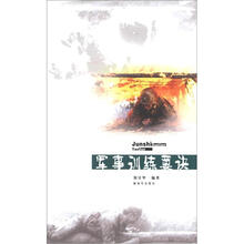 军事训练要诀