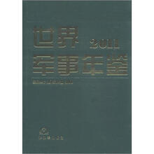 世界军事年鉴（2011版）