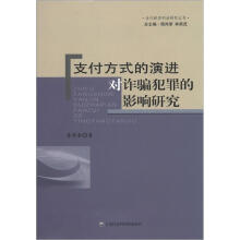 当代经济刑法研究丛书:支付方式的演进对诈骗犯罪的影响研究