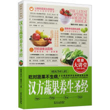 健康大讲堂:汉方蔬果养生圣经