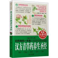 健康大讲堂：汉方青草药养生圣经
