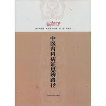 中医内科病证思辨路径