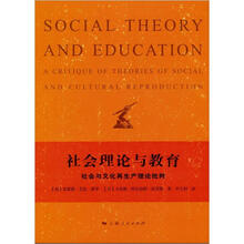 社会理论与教育：社会与文化再生产理论批判