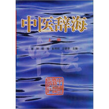 中医辞海（上册）