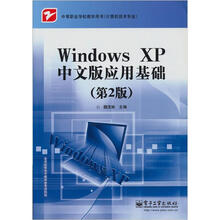中等职业学校教学用书·计算机技术专业:Windows XP中文版应用基础(第2版)