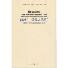 跨越“中等收入陷阱”：展望中国经济增长的持续性