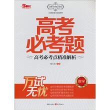 万试无忧：高考必考题（数学）