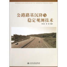 公路路基沉降与稳定观测技术
