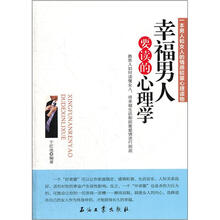 幸福男人要读的心理学