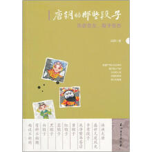 历史在左，段子在右：唐朝的那些段子