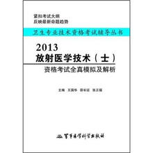 卫生专业技术资格考试辅导丛书：2013放射医学技术（士）资格考试全真模拟及解析