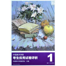 中国美术学院考生优秀试卷评析1：建筑设计类色彩