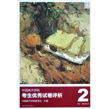 中国美术学院考生优秀试卷评析2：造型图媒类色彩