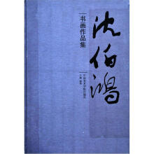 沈伯鸿书画作品集