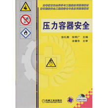 高等教育安全科学与工程类系列规划教材：压力容器安全