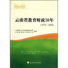 云南省教育财政30年（1978-2008）