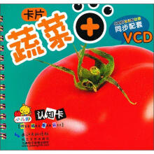 小儿郎认知卡：蔬菜（附VCD光盘1张）