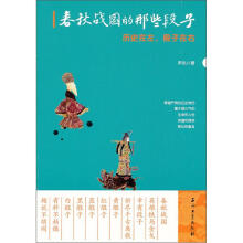 历史在左，段子在右：春秋战国的那些段子