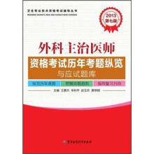 2013外科主治医师资格考试历年考题纵览与应试题库(第7版)
