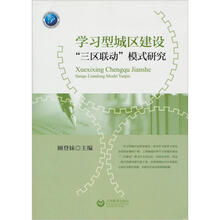 学习型城区建设“三区联动”模式研究