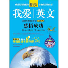 我爱英文·感悟成功（感悟篇）