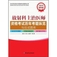 2013放射科主治医师资格考试历年考题纵览与应试题库(第5版)