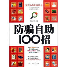 防骗自助100招