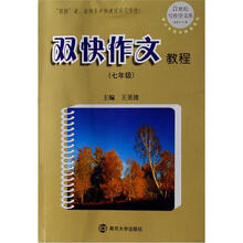 双快作文教程.7年级
