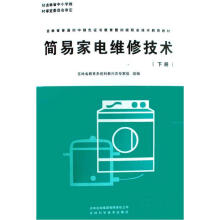 简易家电维修技术（下）