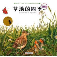 最美的科普（幼儿版）：草地的四季