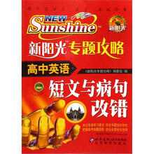 新阳光专题攻略·高中英语：短文与病句改错