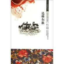 达斡尔族