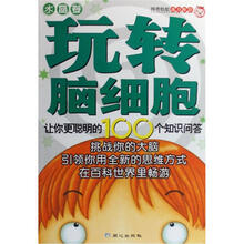 玩转脑细胞（水晶卷）