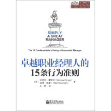 卓越职业经理人的15条行为准则