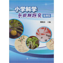 小学科学长周期探究案例集