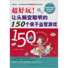超好玩！让头脑变聪明的150个亲子益智游戏