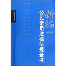 新编公民常用法律法规全书（修订版）