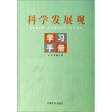 科学发展观学习手册