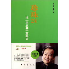 珍珠24：比《羊皮卷》更给力