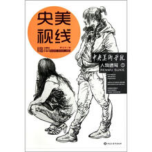 央美视线临本：人物速写1