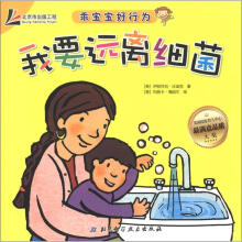 乖宝宝好行为：我要远离细菌