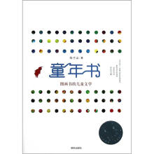 童年书：图画书的儿童文学