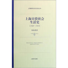 上海日侨社会生活史（1868-1945）
