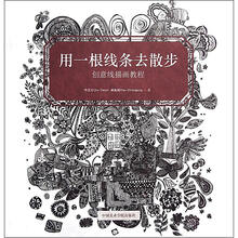 创意线描画教程：用一根线条去漫步