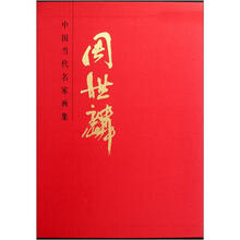 周世麟（精）/中国当代名家画集