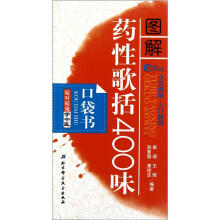 随时随地学中医:图解药性歌括400味(口袋书)