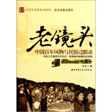 老镜头:中国百年风物与民俗过眼录