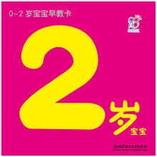 0-2岁宝宝早教卡:2岁宝宝