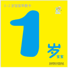 0-2岁宝宝早教卡:1岁宝宝