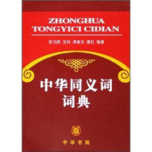 中华同义词词典